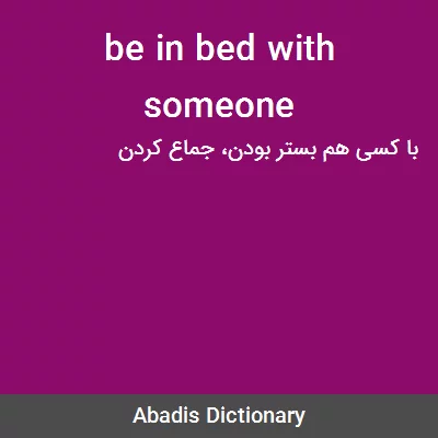 معنی be in bed with someone